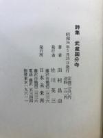 武蔵国分寺 : 詩集