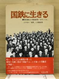 国鉄に生きる　職場新聞「日刊こだま」三千号の"戦果"ち総括