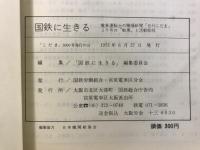 国鉄に生きる　職場新聞「日刊こだま」三千号の"戦果"ち総括