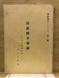 シグナルは消えず :国鉄闘争秘録