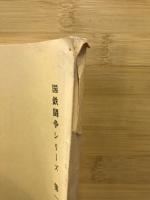 シグナルは消えず :国鉄闘争秘録