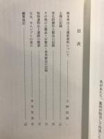 上野辰男蒐集考古資料図録