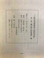 上野辰男蒐集考古資料図録