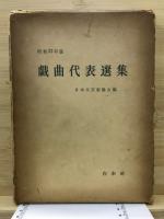 戯曲代表選集