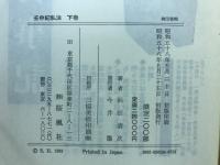 壬申紀私注