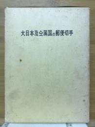 大日本及同属国の郵便切手