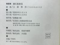 志に生きる