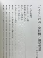 ごとうしのぶ/須和雪里/鹿住槇