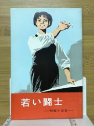 若い闘士　短編小説集