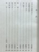 若い闘士　短編小説集