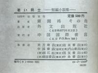 若い闘士　短編小説集