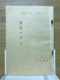 世界の予言　神国日本の将来