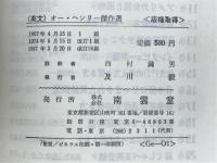 オー・ヘンリー傑作選　The Best Trio Works of O.Henry