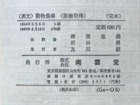 動物農場　Animal Farm　A Fairy Story