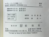 サンディ・ゴードン物語(1)　Sandy Gordon Stories(1)