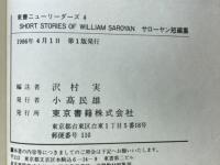 サローヤン短編集　SHORT STORIES OF WILLIAM SAROYAN