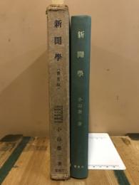 新聞学