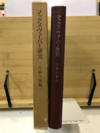 マックス・ヴェーバー研究 : 生誕百年記念シンポジウム