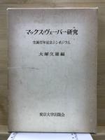 マックス・ヴェーバー研究 : 生誕百年記念シンポジウム