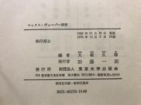 マックス・ヴェーバー研究 : 生誕百年記念シンポジウム