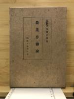 農業労働論