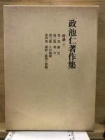 政池仁著作集
