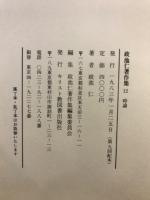 政池仁著作集