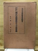 系統的問題對照國民道徳教育大意要義