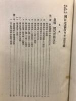 系統的問題對照國民道徳教育大意要義