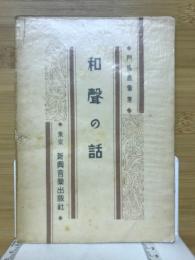 和声の話