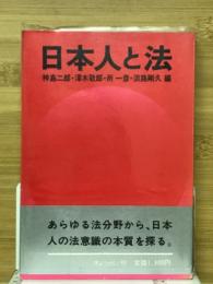 日本人と法