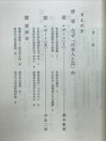 日本人と法