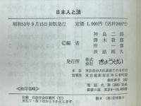 日本人と法
