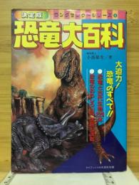 恐竜大百科