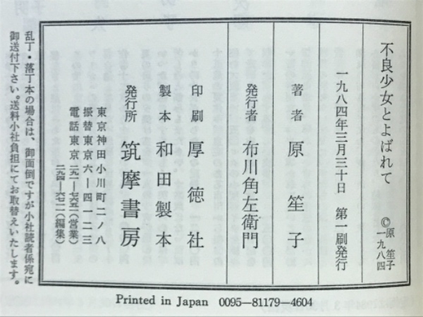 不良少女とよばれて(原笙子 著) / 古本、中古本、古書籍の通販は