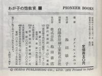 わが子の性教育