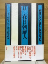 東北アジアの新しい秩序について