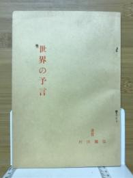 世界の予言　来るべき天災地変