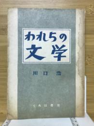 われらの文学