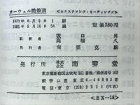 オーウェル随筆選　EXRENSIVE READINGS