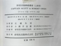 スコット伝　オウエン伝　CAPTAIN SCOTT ROBERT OWEN