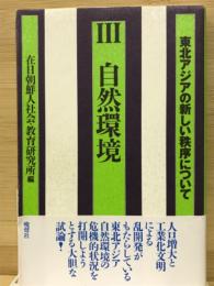 東北アジアの新しい秩序について　3　自然環境