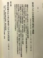 東北アジアの新しい秩序について　3　自然環境