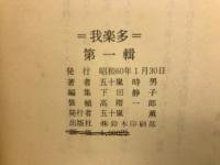 我楽多 第1輯