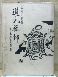 道元禅師　その生涯とその宗教