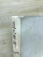 道元禅師　その生涯とその宗教