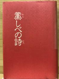 藁しべの詩