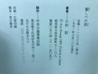 藁しべの詩