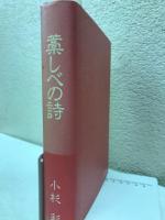 藁しべの詩