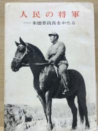 人民の将軍 : 朱徳委員長をかたる
